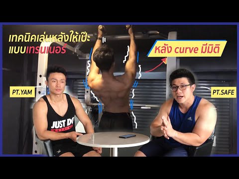 (Max Fitness) เทคนิคเล่นหลังให้เป๊ะแบบเทรนเนอร์ (PT.Yam , PT.Safe)