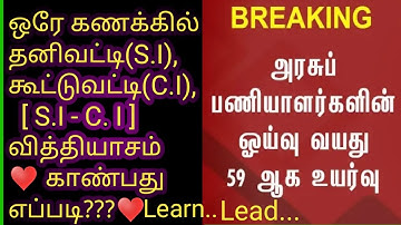 TNPSC maths shortcut ||simple and compound interest(all in one method)group1,2,2a,4||SI exam||2020.
