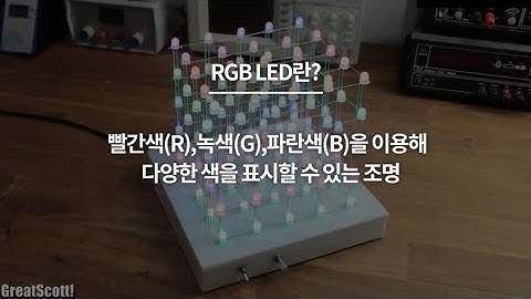 RGB LED 큐브 만들어 보기! (DIY RGB LED Cube!!!)