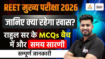 REET Mains Exam 2026 | जानिए क्या रहेगा खास? | Free MCQS Batch की पूरी जानकारी | Rahul Sir