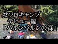 女ソロキャンプ ！大分県中津市『バルンバルンの森』完ソロ、火起こしシーンで女子ソロキャンプ！！