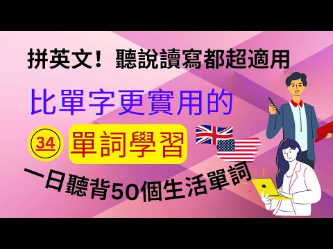 (34)拼英文！比單字更實用的：單詞學習：聽說讀寫都超適用：一日聽背50個生活單詞