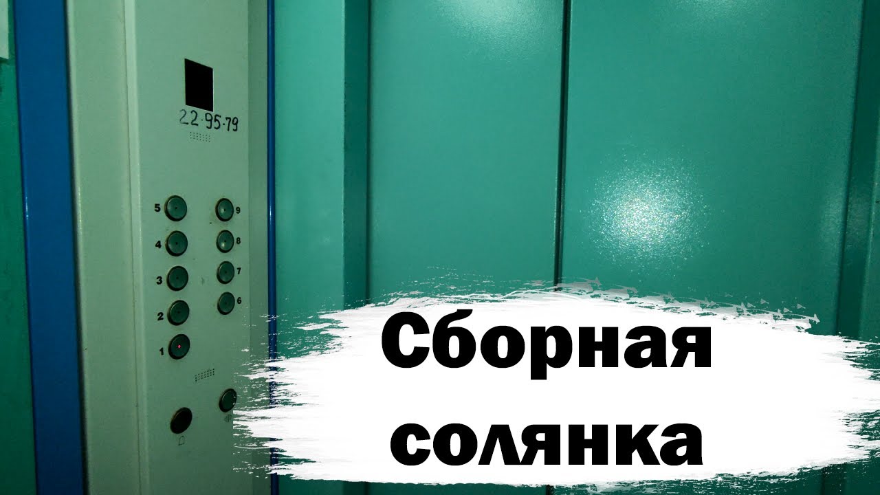 💥ВОЛЖСКИЙ ЛИФТОВОЙ ЗАВОД ВЛЗ! Лифт (ВЛЗ-2011 г.в); Максима Горького 15 ...