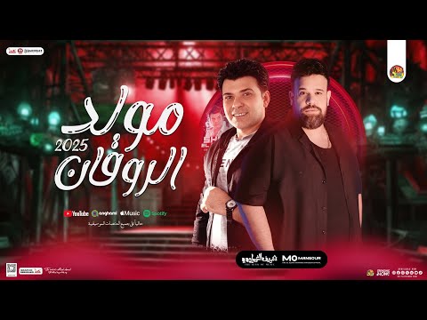 مولد الروقان 2025 جديد محمد منصور شريف الغمراوي شعبي جديد وروقان لعشاق الحظ 