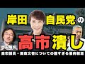 【重要】岸田総理、高市潰しに動く-高市早苗議員の国政報告文書をめぐる媚中メディアの偏向報道(藤井聡×門田隆将)