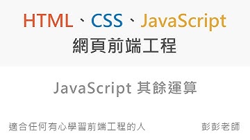 JavaScript 其餘運算 Rest Operator - Front End 網頁前端工程教學