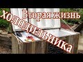 Сломался холодильник➤Вторая жизнь холодильника➤Идея