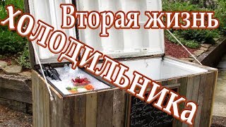 Сломался холодильник➤Вторая жизнь холодильника➤Идея