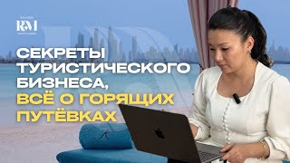 Все о работе турфирмы с Даной Акчулаковой владелицей турагентства «Adonis tour”