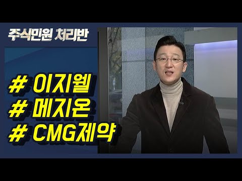 [이반장] 이지웰, 메지온, CMG제약, 대보마그네틱, 뉴지랩, <strong>이엠코리아</strong>, SK케미칼, 씨에스윈드, 한화솔루션 外 / 머니투데이방송