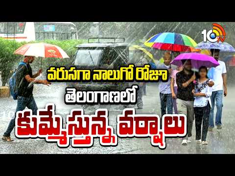 Telangana Rains Continue For 4th Day | వరుసగా నాలుగో రోజూ తెలంగాణలో కుమ్మేస్తున్న వర్షాలు | 10TV - 10TVNEWSTELUGU