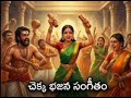 Shree alivelu ma bangaru talupu theyave song