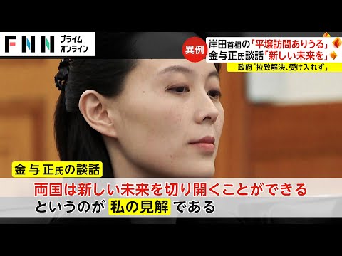 岸田首相の「平壌訪問ありうる」  金与正氏談話「新しい未来を」　政府「拉致解決、受け入れず」