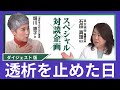 『透析を止めた日』の著者 堀川 惠子氏×石田真理先生（医療法人勝又 高台病院）のスペシャル対談 ダイジェスト版