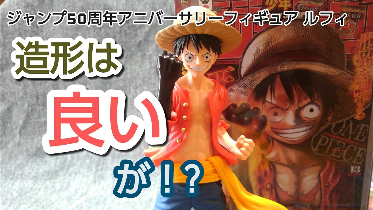 ジャンプ50周年 アニバーサリーフィギュア ルフィ フィギュアレビュー