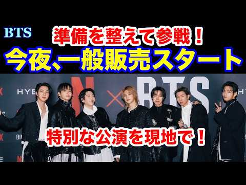 BTS】今夜、一般販売スタート！準備を整えて参戦！特別な公演を現地で