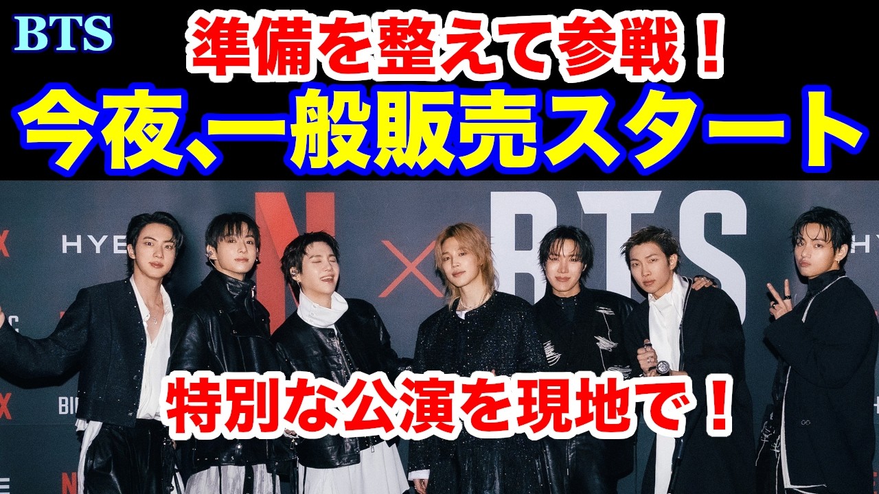 BTS】今夜、一般販売スタート！準備を整えて参戦！特別な公演を現地で