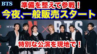 BTS】今夜、一般販売スタート！準備を整えて参戦！特別な公演を現地で