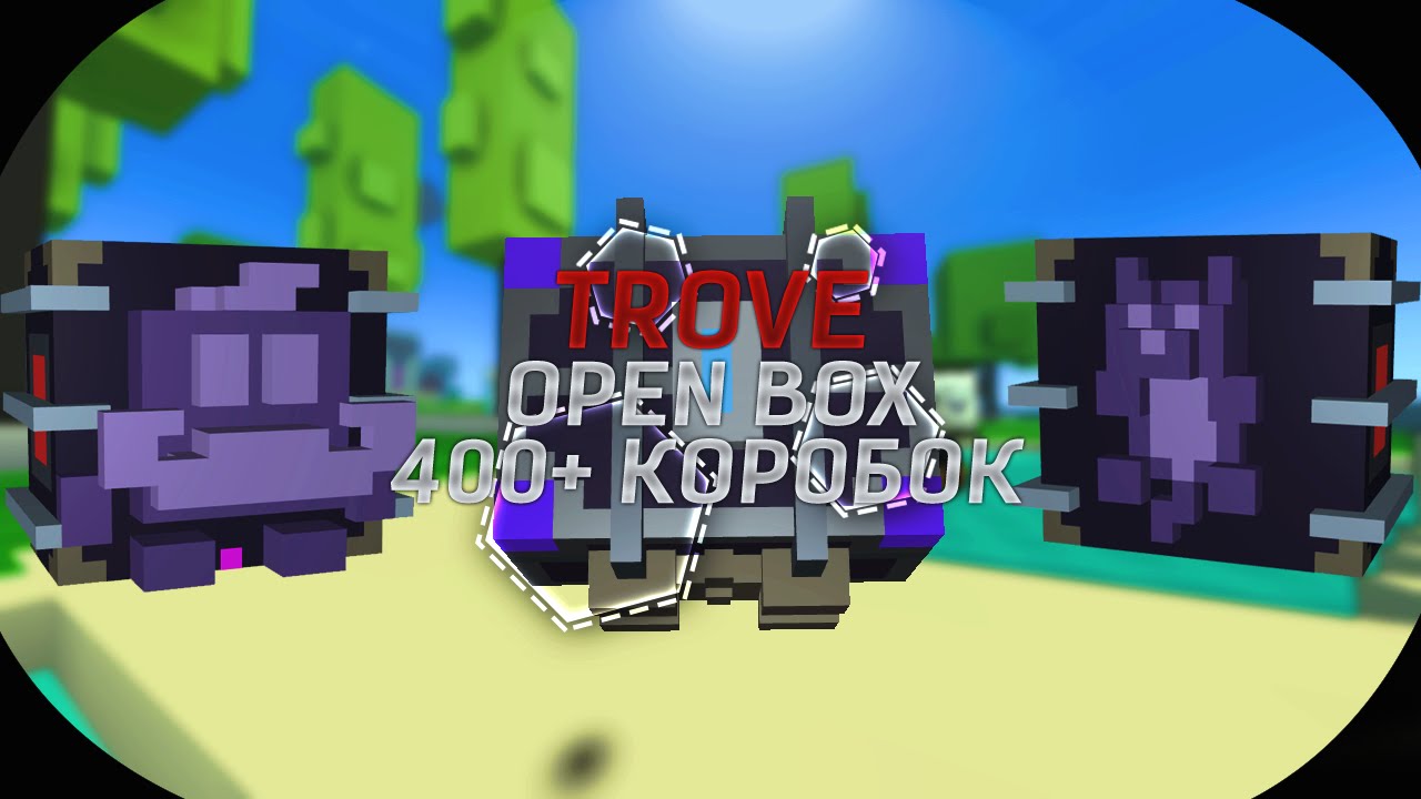 TROVE. OPEN BOX. 400+ КОРОБОК.