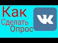 Как сделать опрос ВК