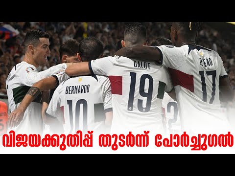 വിജയക്കുതിപ്പ് തുടർന്ന് പോർച്ചുഗൽ | Slovakia vs Portugal