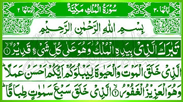 سورة الملك - تبارك - المانعة - قبل النوم تنجي من عذاب القبر || سبحان من رزقه هذا الصوت Surat Al-Mulk