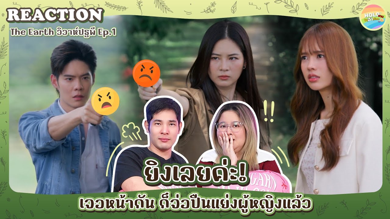 Reaction [GL] The Earth วิวาห์ปฐพี  EP.1 [ Regency ep.364 ] | Hold งาน มาฮาก่อน