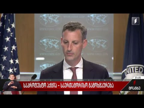 საპროტესტო აქცია - საერთაშორისო გამოხმაურება