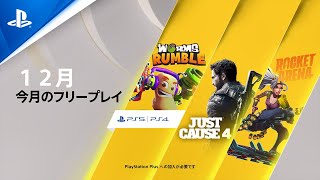 【PS Plus】12月の更新タイトル