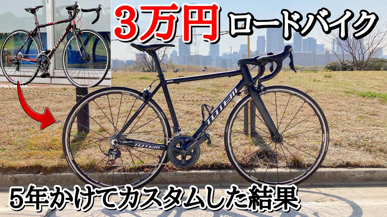 3万円ロードバイクを5年かけて全パーツをカスタマイズした結果【ロードバイク紹介】