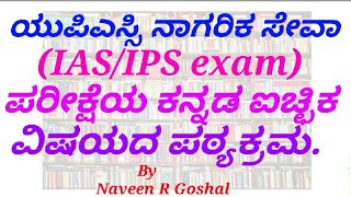 Kannada literature(Saahitya) syllabus for UPSC(IAS) exam.