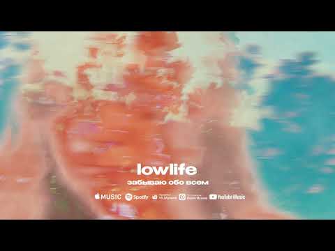 lowlife - забываю обо всем (премьера трека, 2022)