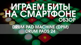 БИТ НА СМАРТФОНЕ - Приложения для музыкантов - DPM, Drum Pads 24) screenshot 1