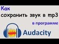 Как СОХРАНИТЬ ЗВУК в формате mp3 в программе AUDACITY. Сохранение аудио в audacity в mp3 формате