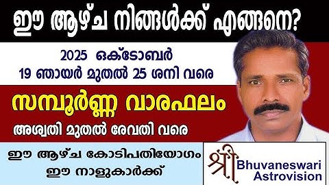 Weekly Malayalam Horoscope | സമ്പൂർണ്ണ വാരഫലം | 2025  October 19 Sunday - 25 Saturday |