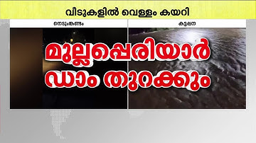 ഇടുക്കിയിൽ അസാധാരണ മഴ! മുല്ലപ്പെരിയാറിൽ ജലനിരപ്പ് ഉയരുന്നു; ഡാമിന്റെ ഷട്ടറുകൾ ഉയർത്തും | Idukki
