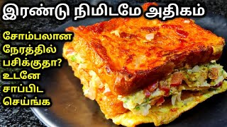 2 நிமிட பிரட் ஆம்லெட் செய்வது எப்படி | Bread omlette recipe in tamil | Bread omlette | ASK TAMIL