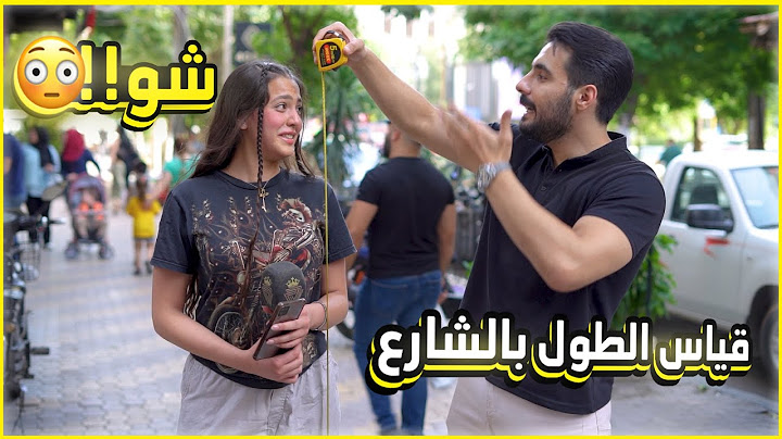 طولها قصير بس لسانها طويل 😂 ... تحدي قياس الطول بالشارع! | ليدر |
