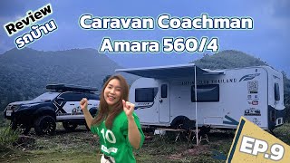 รีวิวรถบ้าน Caravan Coachman Amara 560/4 / Camping Club Thailand Ep.9 / 4K Video