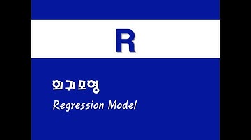 R을 활용한 기초회귀 - (4) 회귀모형(Regression Model)