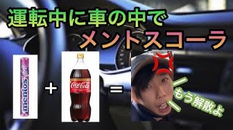 第二弾 リーダーの車の中でメントスコーラしたら本気で怒られました Youtube