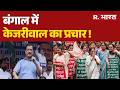Kejriwal in Bengal: बंगाल में केजरीवाल की एंट्री! PM Modi | Mamata Banerjee | Arvind Kejriwal