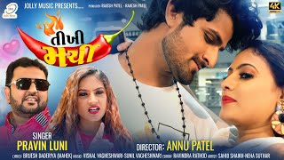 Tikhi Mirchi - Pravin Luni New Gujarati Song 2023 તખ મરચ Dj Song Jolly Music Love Song