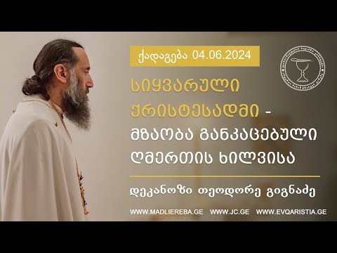 სიყვარული ქრისტესადმი - მზაობა განკაცებული ღმერთის ხილვისა I ქადაგება 04.06.2024
