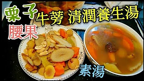 〈 職人吹水〉 牛蒡腰果栗子 養生齋湯 （齋菜素湯） 一湯兩食方法 - 天天要聞