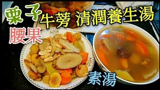 〈 職人吹水〉 牛蒡腰果栗子 養生齋湯 齋菜素湯 一湯兩食方法