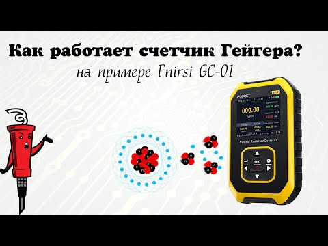 Как работает счетчик Гейгера (на примере Fnirsi GC-01)