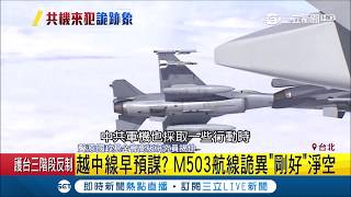 M503航線剛好被淨空 公然挑釁越中線是預謀進入領空恐引燃戰火|記者 程彥豪 胡時瑛|【LIVE大現場】20190401|三立新聞台