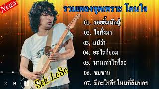 รวมเพลงที่ดีที่สุดของ' เสกโลโซ' # รอยยิ้มนักสู้ #ใจสั่งมา #แม้ว่า#อะไรก็ยอม #นานเท่าไรก็รอ