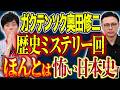 【ガクテンソク奥田】⚠️番外編⚠️教科書で習った日本の歴史を紐解くと恐ろしい人間ドラマがあった、、